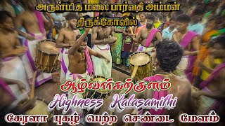 கேரளா புகழ் பெற்ற செண்டை மேளம்/ஆழ்வார்கற்குளம் ஶ்ரீ மலை பார்வதி அம்மன் கோவில் திருவிழா 🥁