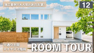 【ルームツアー】イナズマ階段×通り土間×小上がり！施工事例で大人気！木が香るスタイリッシュなLDKが自慢のオーナー様邸を公開！｜札幌市・3LDK