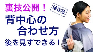 合わない、見えない、手が上がらない...背中心の悩み【裏技公開！後を見えない背中心の合わせ方】