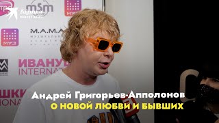 Андрей Григорьев-Аполлонов - о новой любви: Сейчас на релаксе, но могу звонить бывшим