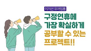 [이지선 유아임용] 구정연휴에 가장 확실하게 공부할 수 있는 프로젝트!!