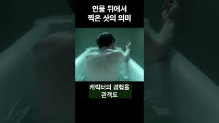 [샷연출]캐릭터 뒤에서 찍은 샷의 의미는? #shorts #skimonwest