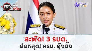 สะพัด! 3 รมต. ส่อหลุด! ครม. อุ๊งอิ๊ง (19 ส.ค. 67) | เจาะลึกทั่วไทย