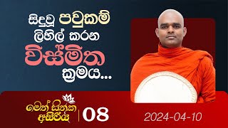 08. සිදුවූ පවුකම් ලිහිල් කරන විස්මිත ක්‍රමය... | මෙත් සිතක අසිරිය | 2024.04.10