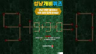 성냥개비퀴즈 9+3=0 | 성냥을 1개만 움직여서 식이 성립하도록 하세요