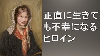 正直に生きても不幸になるヒロイン 英国文学講座 第39回