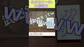 【ボドゲ】カタカナーシ10秒縛り-001 男が普段着ない服はカタカナなしで説明とか無理、それがアラフォー #Shorts