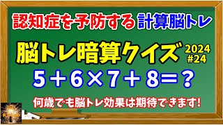 認知症を予防する！計算脳トレ！脳トレ暗算クイズ全30問(2024#24)！高齢者のみならず何歳でも暗算脳力を鍛えることができます！