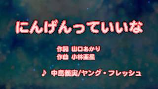 カラオケJOYSOUND (カバー) にんげんっていいな / 中島義実 / ヤング・フレッシュ  （原曲key） 歌ってみた