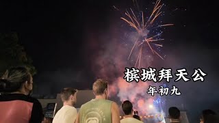 槟城年初九拜天公 #拜天公 #马来西亚槟城