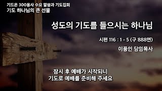 22.9.14 개포동교회 기드온300용사 수요 말씀과 기도집회 -2-