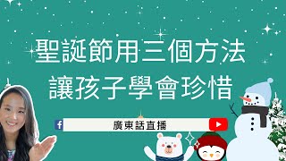 【聖誕節用三個方法讓孩子學會珍惜】🎄兒童心理知多啲