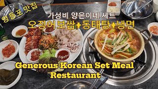 영등포역 맛집, 50년 전통의 동태탕과 오징어보쌈, 양은이네 / Generous Korean Set Meal Restaurant #영등포 #영등포역 #맛집 #동태탕 #보쌈 #냉면