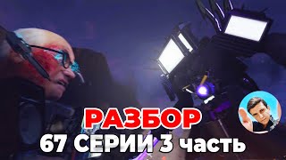 СМОТРИМ 67 СЕРИЮ (часть 3) В ПРЯМОМ ЭФИРЕ💙Стрим Arm Hov Скиди туалет Все секреты, Разбор 67 серии