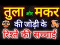 तुला ओर मकर राशि की जोड़ी की सच्चाई। Compatibility Tula and Makar Rashi।