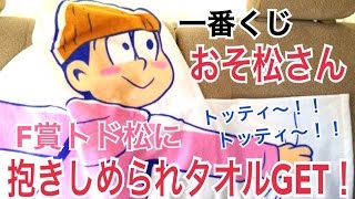 F賞 トド松に抱きしめられタオルGET！一番くじおそ松さん〜パティシェー・イヤミで働くざんす！〜