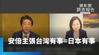 安倍重台海　主張「台灣有事=日本有事」｜鏡新聞調查報告 #鏡新聞