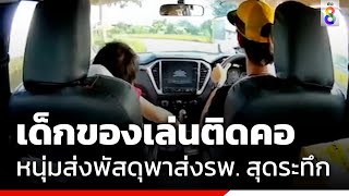 ระทึก! หนุ่มส่งพัสดุ ขับรถพาเด็กของเล่นติดคอ ส่ง รพ. | ข่าวช่อง8