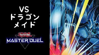 【遊戯王マスターデュエル】神を前に為す術のないドラゴンメイド　絵札の三銃士を使った現代の三幻神デッキ