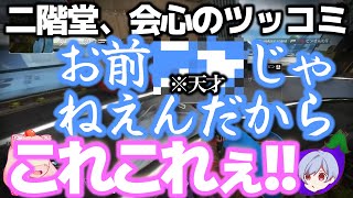 二階堂の会心のツッコミにただただ感心するだけの動画