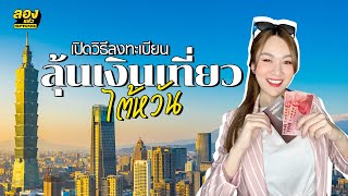 ลงทะเบียนเที่ยวไต้หวัน 5000.taiwan.net.tw แจกเงินเที่ยวฟรี 5,000 NT$ | ลองเล่า | EP.41