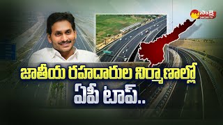 జాతీయ రహదారుల నిర్మాణంలో ఏపీ ప్రభుత్వం అగ్రస్థానంలో ఉంది | AP R\u0026B శాఖ | @సాక్షిటీవీ