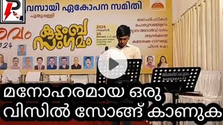 പുതുപ്പള്ളി വ്യാപാരി വ്യവസായി ഏകോപന സമിതിയുടെ ആരവം 2024 കുടുംബ സംഗമത്തിൽ എബിൻ മാത്യൂ ഏബ്രഹാം അവതരി