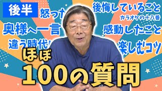 【100の質問/後半】80歳の現役アナウンサーが答えます！ひでch＃491【高嶋ひでたけ】