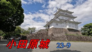 小田原城(日本100名城、神奈川県小田原市・2023-9）