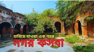 নগর কসবা | সুলতানি আমলে বাংলার এক নগর | ৪০০ শ' বছরের পুরাতন নগর