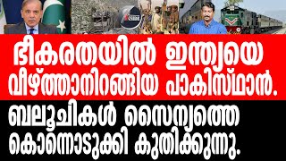 Balochisthan പാക് നെടുകെ പിളരുന്നു. ബലൂചിസ്ഥാനിൽ സംഭവിക്കുന്നത്.