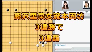 囲碁【第3局】第41期女流本因坊戦挑戦手合五番勝負【藤沢里菜女流本因坊－上野愛咲美女流立葵杯】解説