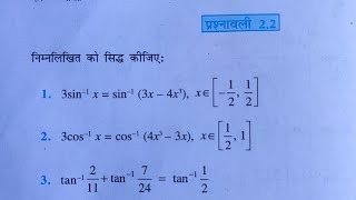 Exercise 2.2 Ncert Mathematics Class 12th inverse trigonometric function chepter 2 pathshala math