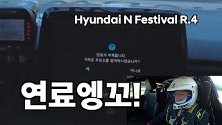 연료가 떨어졌다! 체커기를 받을 수 있을까? | 현대 N 페스티벌 4라운드 결승