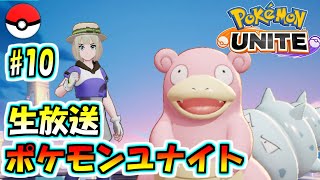 スーパーランク５を目指す【ポケモンユナイト】配信１０回目。初心者から始めるユナイト【ライブ】【ポケモン】 #ポケモンユナイト