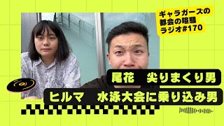 ギャラガーズの都会の喧騒ラジオ#170