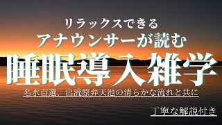 【睡眠導入用雑学】【アナウンサーが読む】出流原弁天水の清らかな流れと共に