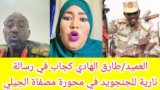 #عاجل/ العميد/طارق الهادي كجاب في رسالة نارية لجنجا في محور مصفاة الجيلي 🙄