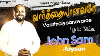 வார்த்தையானவரே (Official Lyrics video) || Johnsam Joyson || New Christian Song || Vaarthaiyaanavarae