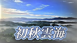 ４K　初秋の雲海２　🚁ドローン空撮🚁　MAVIC3