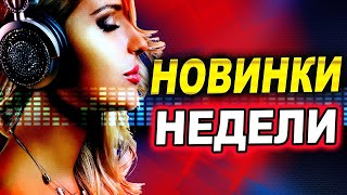 Новинки недели Музыка 2023