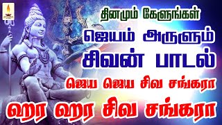 தினமும் கேளுங்கள் ஜெயம் அருளும் சிவன் பாடல் | ஜெய ஜெய சிவ சங்கரா ஹர ஹர சிவ சங்கரா | Apoorva Audio