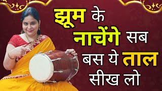 घर बैठे ढोलक बजाना सीखें: आसान तरीके से।। Dholak bajana sikhey।।