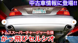 【かっ飛びセルシオ】トムス スーパーチャージャー付き30後期 eR仕様！350馬力オーバー⁈ トムスマフラー 中間 フロントパイプ カールソン プレミアムシルバー 黒革 サンルーフ 中古車情報