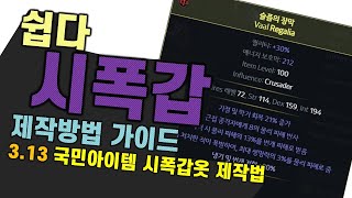 3.13 누구나 쉽게 시체폭발 갑옷 제작방법