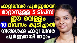 ഈ വെള്ളം കുടിച്ചാൽ വെറും അഞ്ചു ദിവസം കൊണ്ട് നിങ്ങളുടെ ഫാറ്റി ലിവർ പൂർണ്ണമായി മാറും