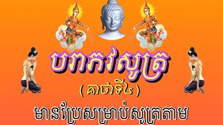 បរាភវសូត្រ (គាថាទី៤) ត្រង់នរជនណា មានទ្រព្យធនធាន Dhamma Education For Youth Khmer