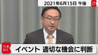 イベント　適切な機会に判断／岡田官房副長官 会見【2021年6月15日午後】