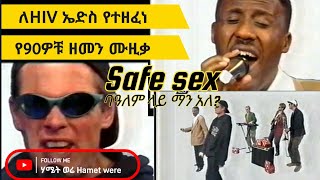 Getachew Gadisa - Safe sex  ጌታቸው ጋዲሳ ባለም ላይ  በ90ዎቹ Ethiopian HIV AIDS song