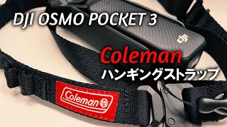 DJI OSMO POCKET 3 をいつでもすぐに撮影可能にするストラップ｜Coleman ハンギングストラップ